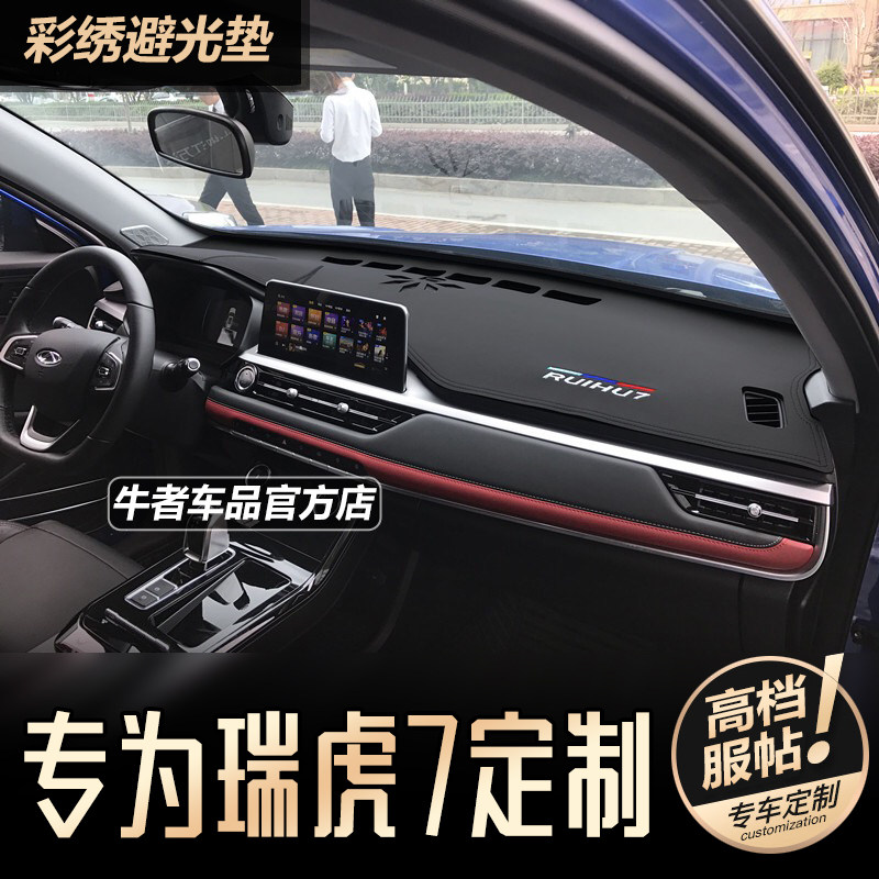 20-23款瑞虎7中控仪表台避光垫