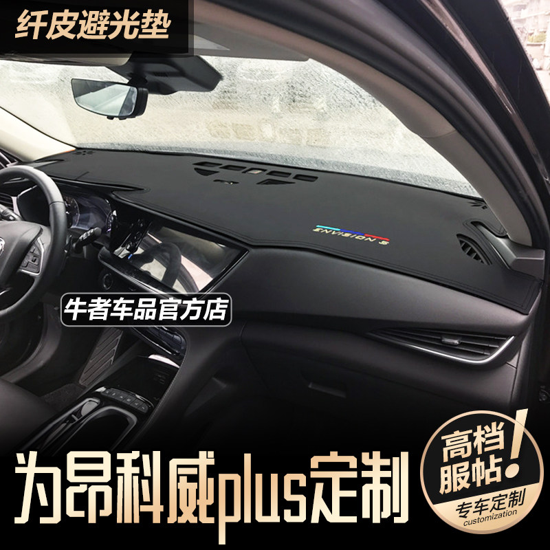 昂科威Plus仪表台避光垫遮阳防晒
