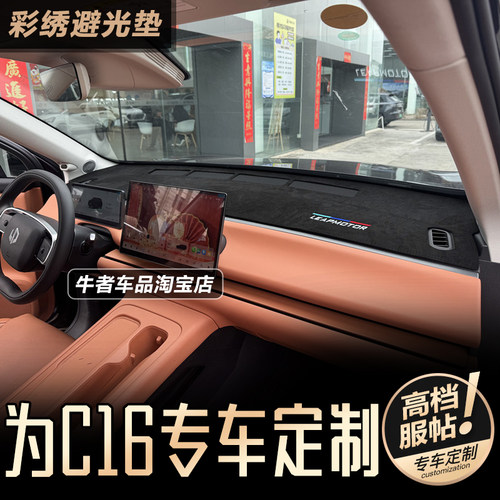 零跑2526款C16仪表台避光垫遮阳