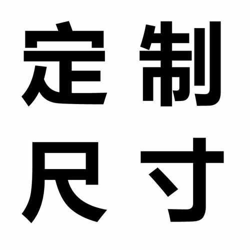 定制尺寸下单链接联系店铺客服