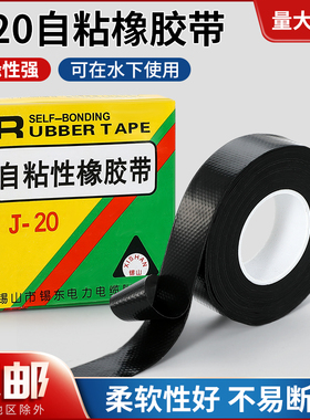 J20防水胶带自粘橡胶绝缘胶带电工胶带丁基10kv高压水下水泵密封