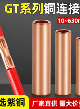接线铜连接管GT10-400平方紫铜电缆中间接头铜管接线端子直通套管