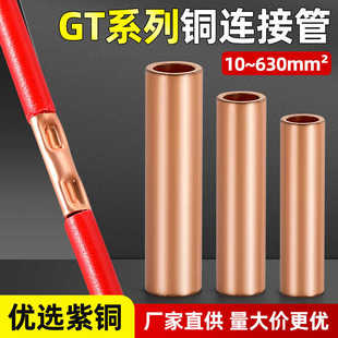 接线铜连接管GT10-400平方紫铜电缆中间接头铜管接线端子直通套管