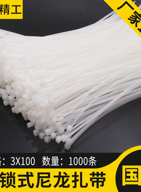 白色3*100mm自锁式尼龙扎带1000条塑料束线绑线带包邮