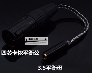 3.5平衡母转四芯卡侬公转接线 XLR卡农平衡公转3.5平衡母耳机插头