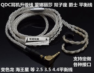 QDC 蒙娜丽莎 双子座 爵士耳机升级线 ue18pro 2.5 3.5 4.4平衡线