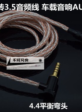 ZX300A WM1Z/A弯4.4mm平衡转3.5耳机线aux车用3.5mm音频线