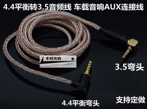 ZX300A WM1Z/A弯4.4mm平衡转3.5耳机线aux车用3.5mm音频线