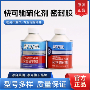 泰克补胎安全密封胶快可驰硫化剂胶水汽车真空胎修补外胶水胶片