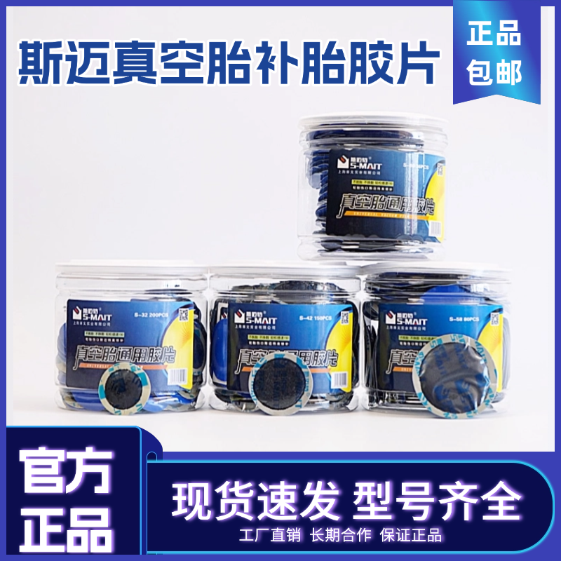 S-58斯迈特汽车补胎胶片套装