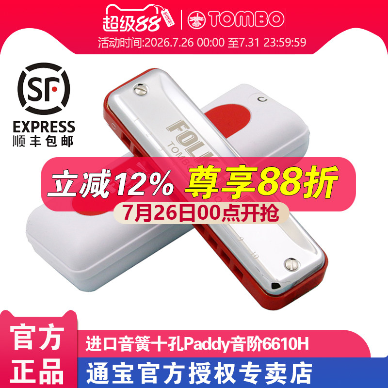 通宝十孔口琴爱尔兰Paddy音阶学生成人10孔蓝调布鲁斯口琴 6610H