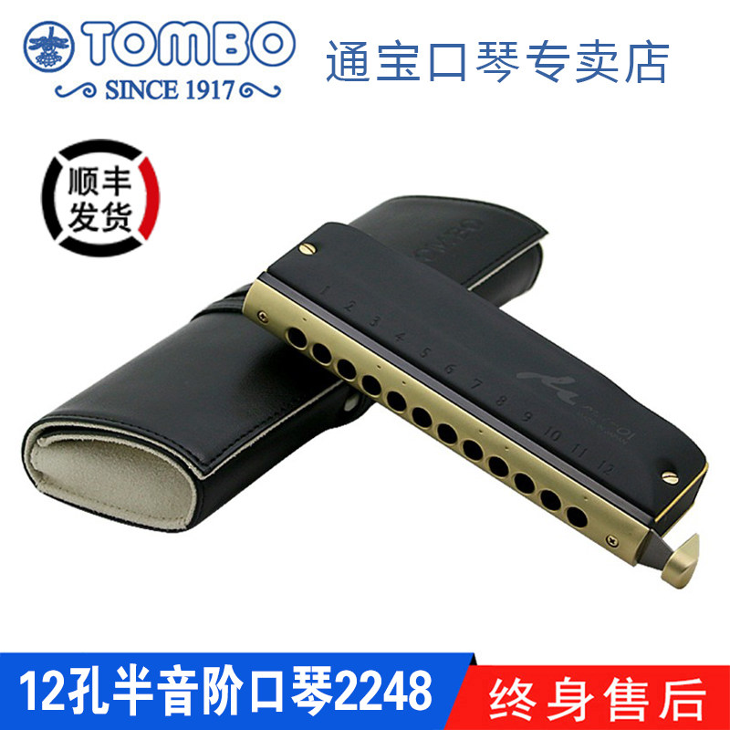 通宝TOMBO原装进口高级演奏珍藏款12孔半音阶口琴 2248