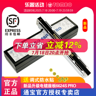 通宝TOMBO官方24孔复音口琴6624S PRO成人专业演奏级电镀座板口琴