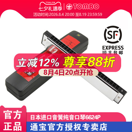 通宝口琴官方6624P复音口琴24孔