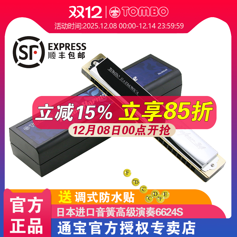 日本通宝口琴官方6624S成人专业演奏级儿童高级24孔复音口琴C调