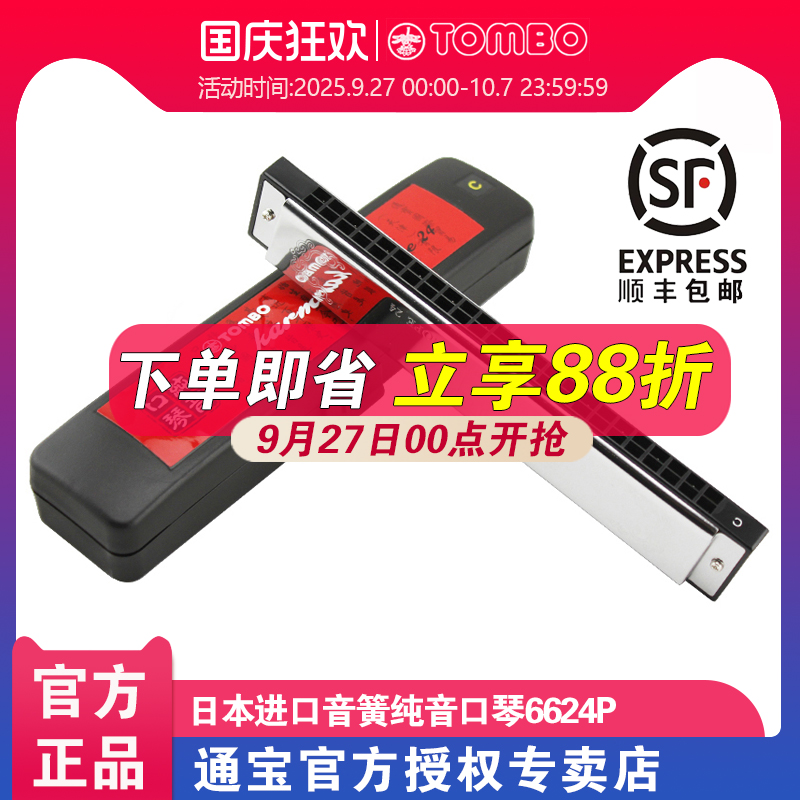 通宝口琴官方6624P复音口琴24孔