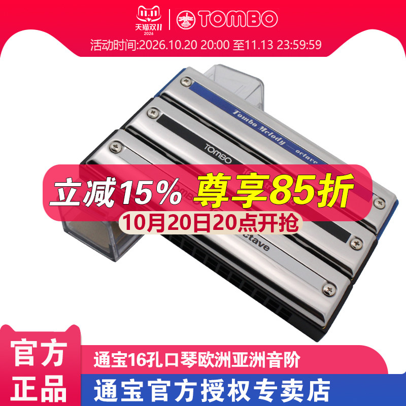 【通宝TOMBO专卖店】原装进口16孔9516重复音8516口琴2116C调