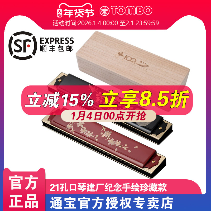 通宝TOMBO 原装进口21孔复音口琴建厂周年纪念木格手绘珍藏款