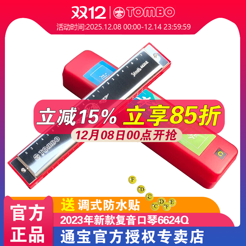 日本通宝官方青春版口琴初学者入门24孔复音口琴C调学生成人6624Q