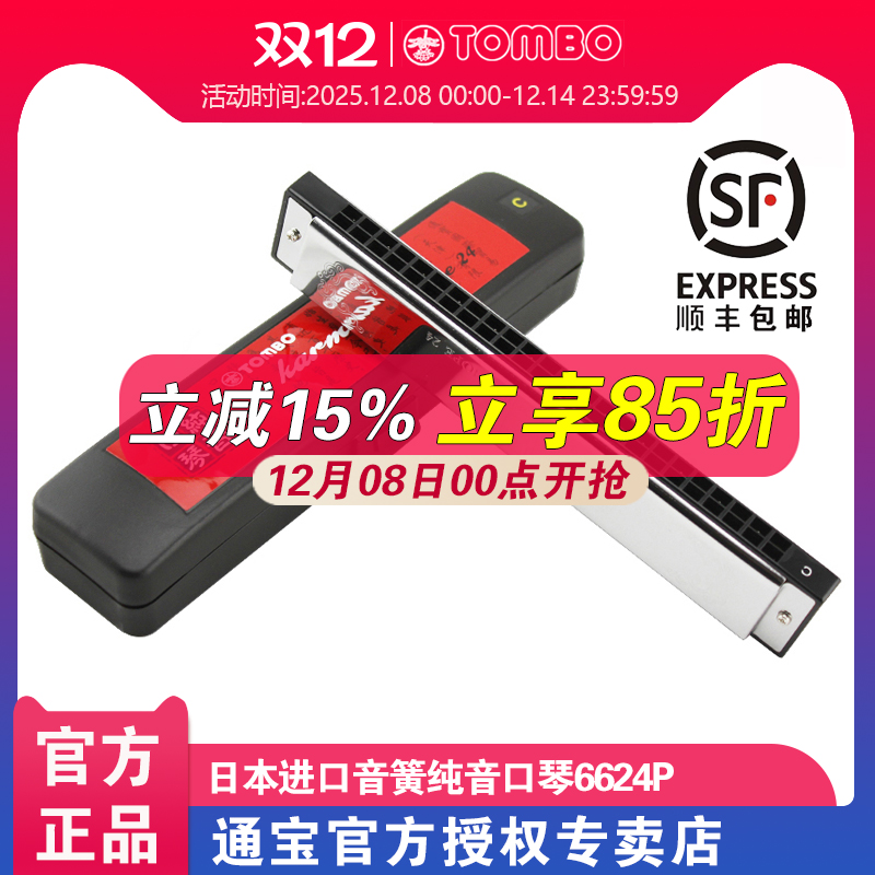 通宝6624P纯音口琴成人高级初学者入门24孔复音口琴C调专业演奏级