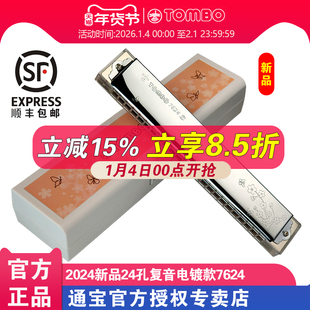 TOMBO通宝7624新品复音口琴24孔透明琴格电镀座盖板成人专业演奏