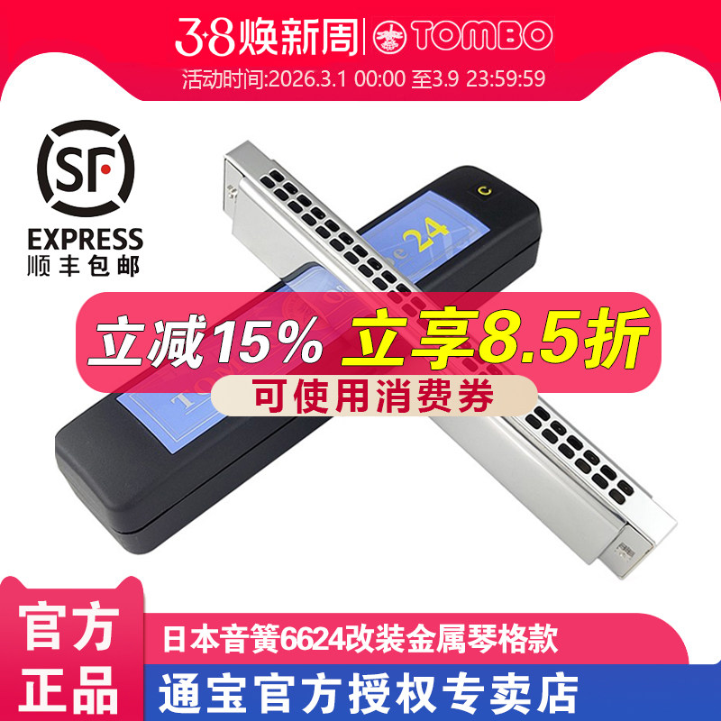 TOMBO通宝休止符定制改装金属琴格款24孔复音口琴6624初学者入门