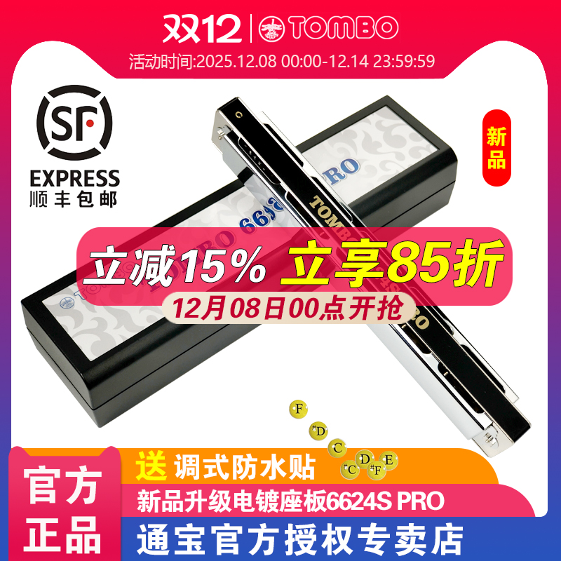 TOMBO通宝官方24孔复音口琴6624S PRO成人口琴专业演奏级电镀座板