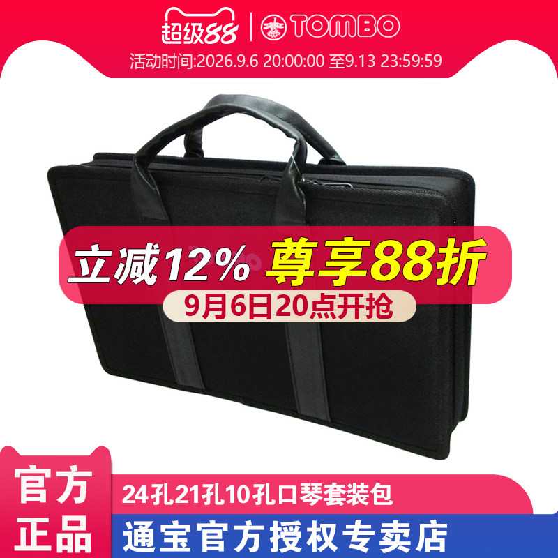 【通宝TOMBO专卖店】24孔21孔10孔口琴套装包 帆布材质非常耐用