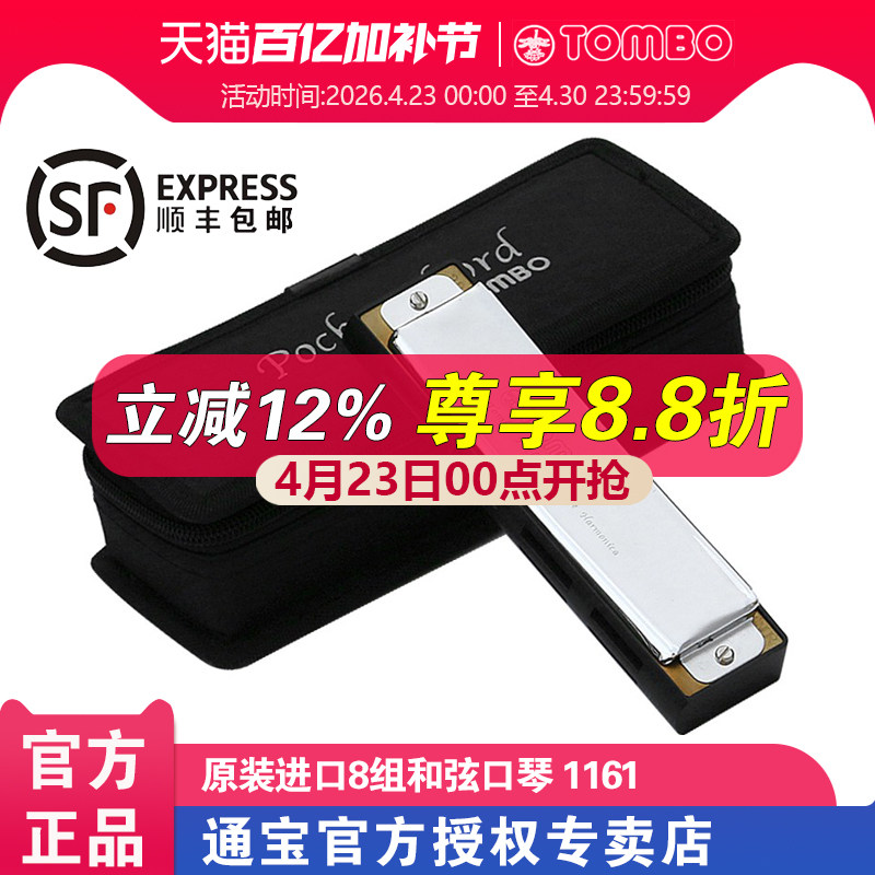 【通宝TOMBO专卖店】原装进口便携演奏款8组和弦口琴 1161