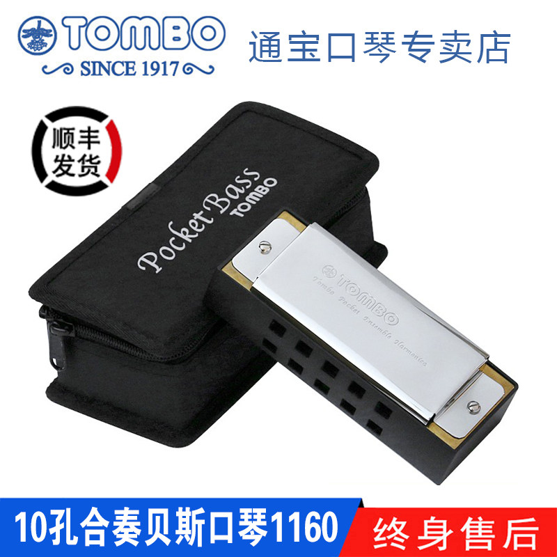 【通宝TOMBO专卖店】原装进口合奏贝斯口琴10孔10个音贝司 1160