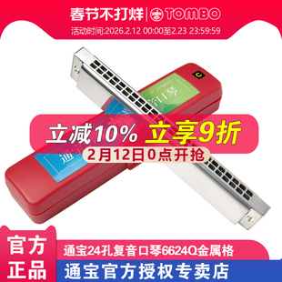 日本通宝新款复音口琴6624Q青春24孔新手初学者入门改金属琴格C调