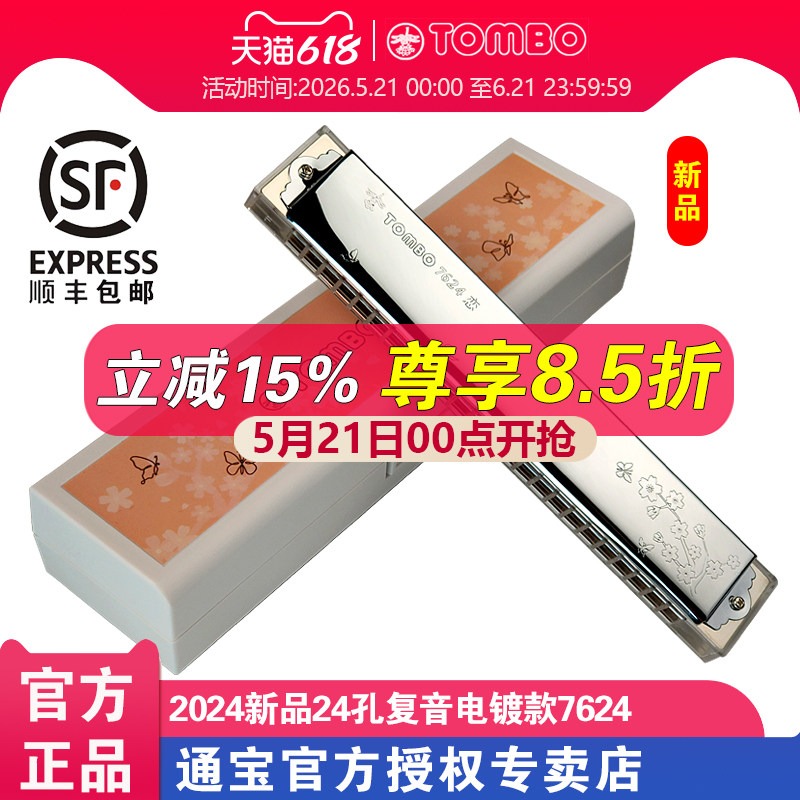 TOMBO通宝7624新品复音口琴24孔透明琴格电镀座盖板成人专业演奏