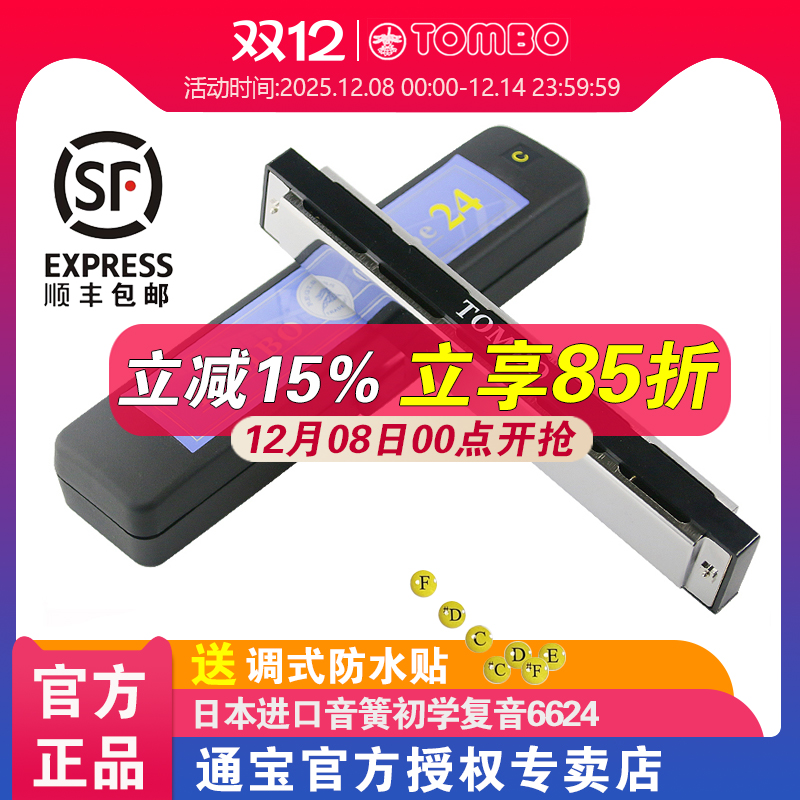 日本TOMBO通宝口琴官方6624复音24孔C调儿童成人专业初学者入门