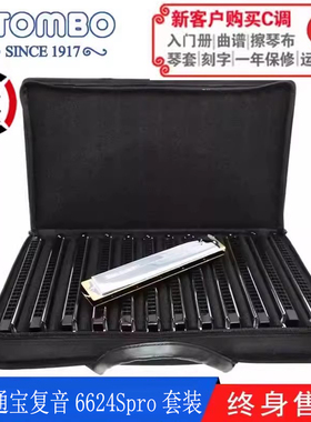 通宝TOMBO官方24孔复音口琴6624S PRO套装专业演奏级套装含包系列