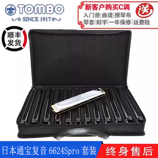 通宝TOMBO官方24孔复音口琴6624S PRO套装专业演奏级套装含包系列