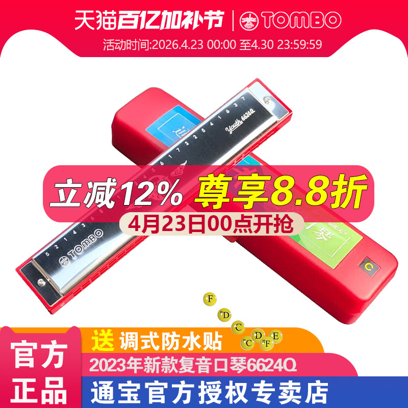 日本通宝官方青春版口琴初学者入门24孔复音口琴C调学生成人6624Q