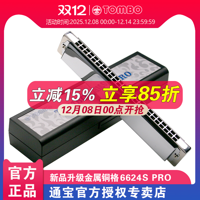 通宝官方24孔复音口琴6624S PRO成人口琴专业演奏级 改金属铜格款
