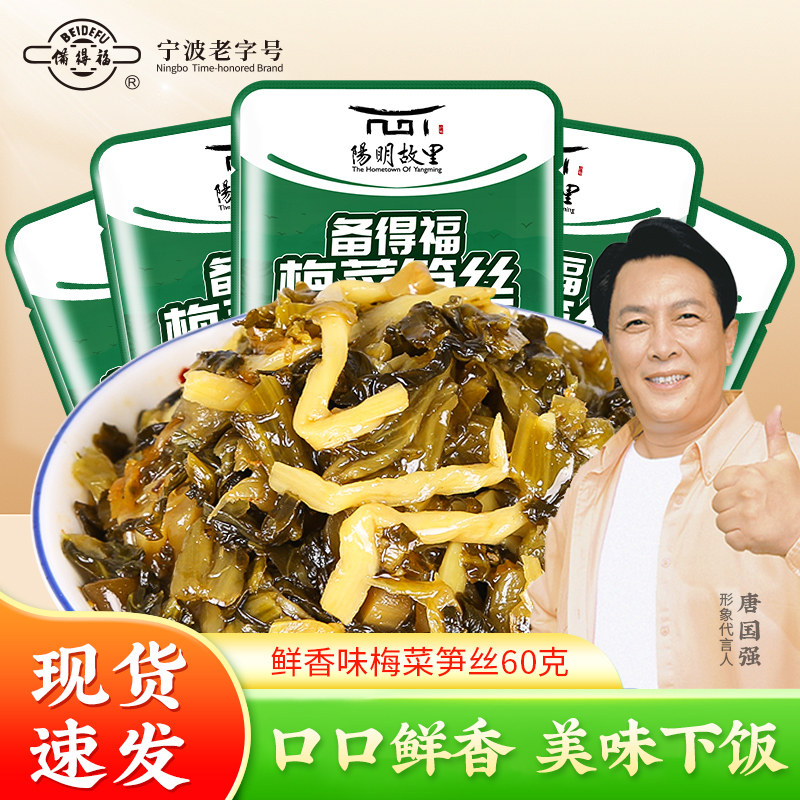 【宁波老字号】备得福梅菜笋丝小包装60g*4 鲜香下饭菜雪菜笋丝