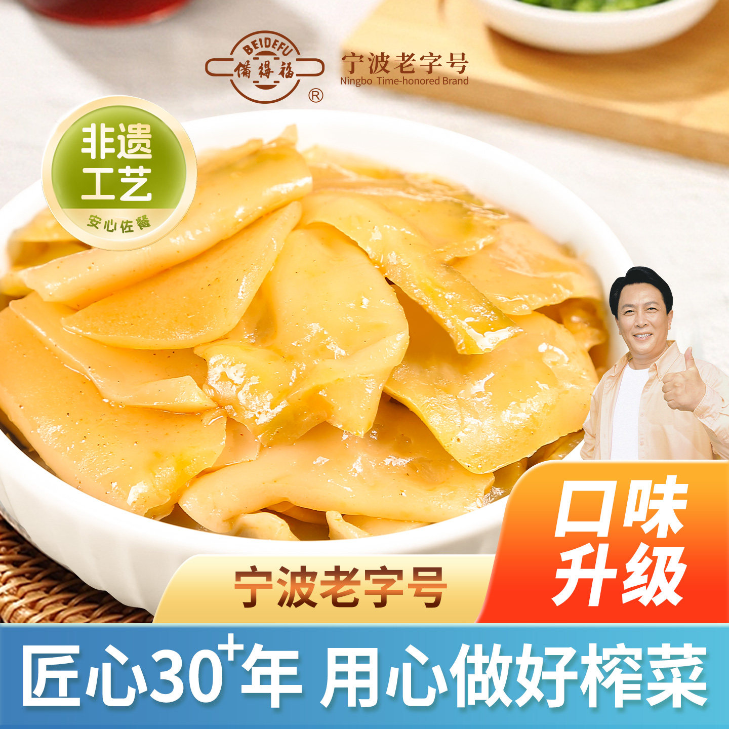 备得福余姚特产榨菜片图片