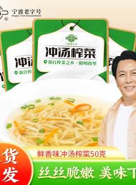 备得福0添加余姚冲汤榨菜丝新鲜学生榨菜丝下饭菜50g20包