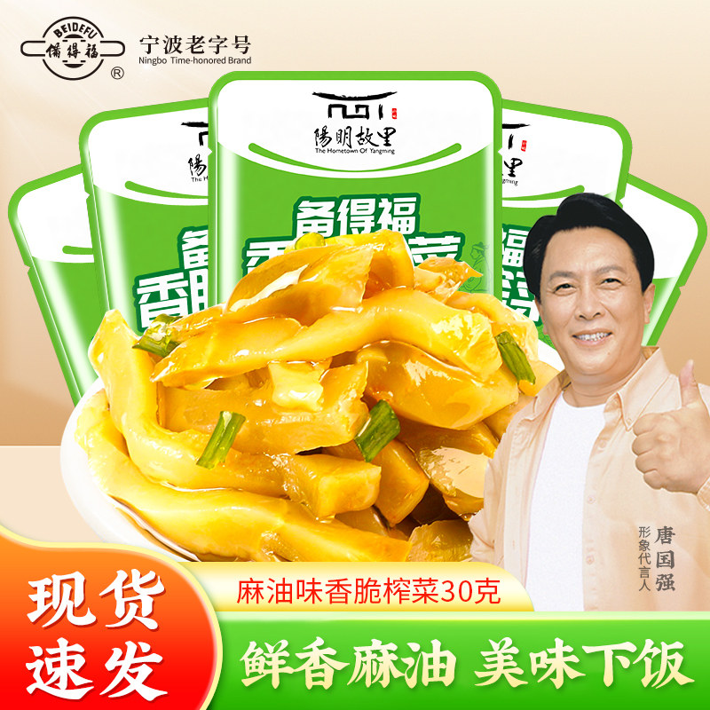 备得福麻油榨菜香脆榨菜余姚特产30克*50包 下饭菜小包装清淡脆口
