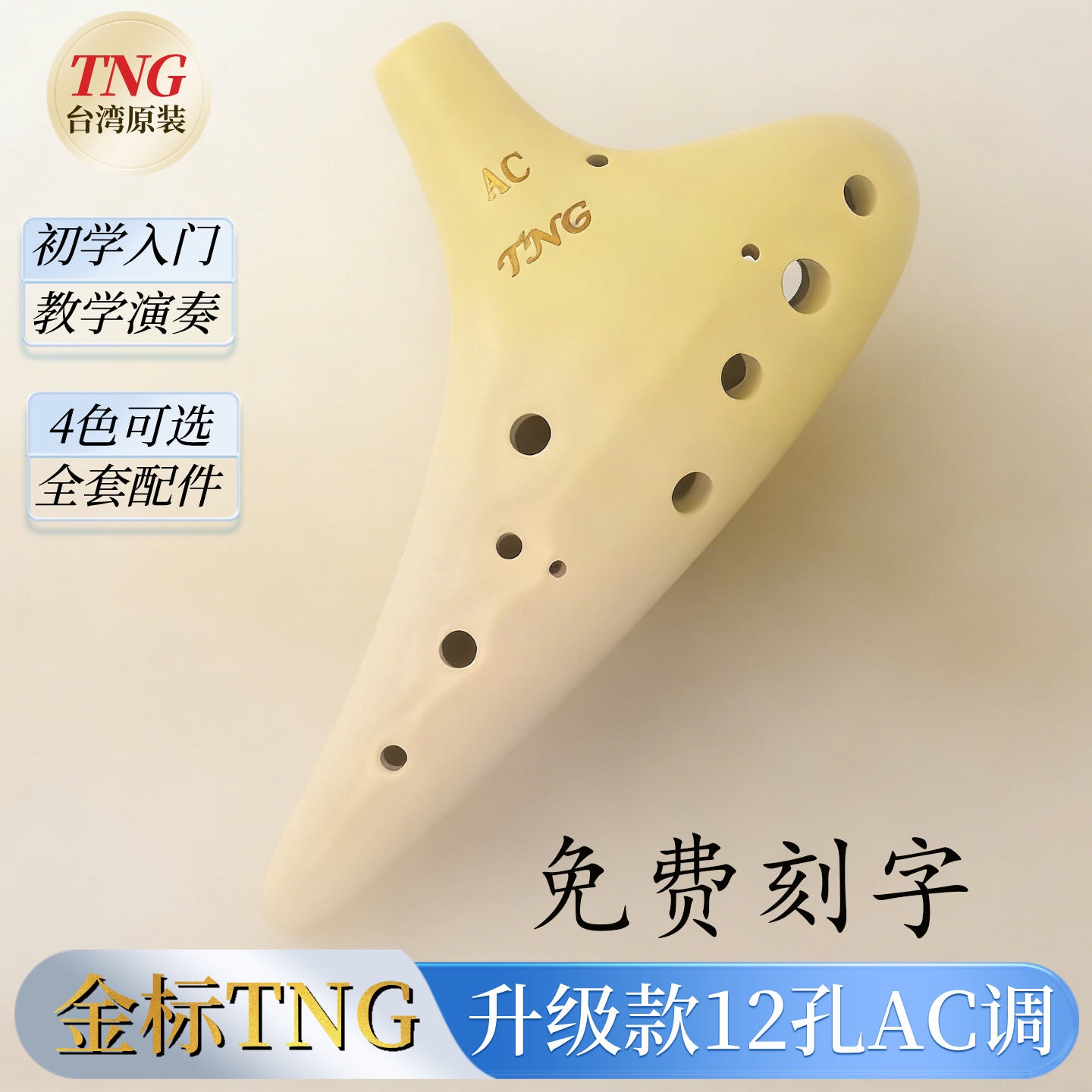 TNG陶笛12孔AC调免费刻字