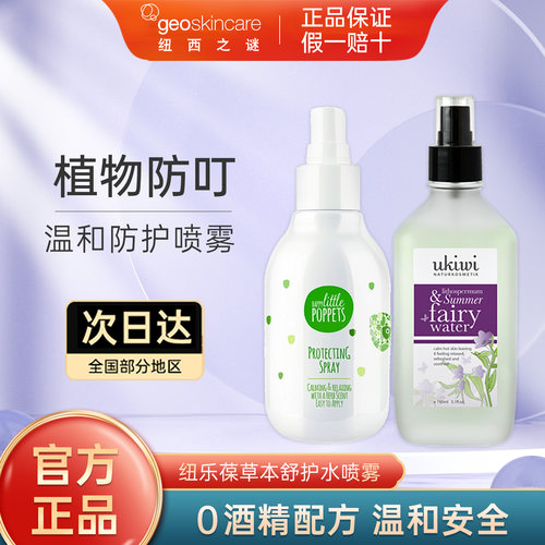 新西兰孕婴驱蚊水喷雾