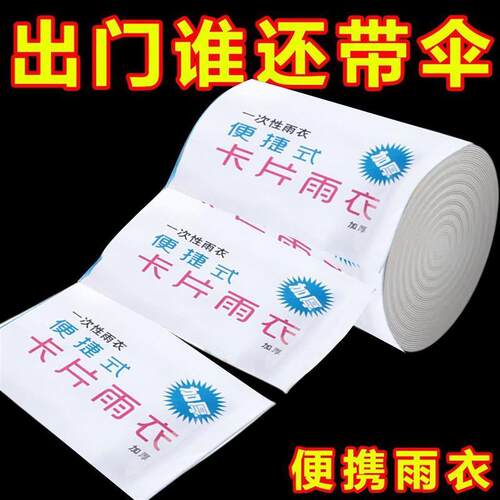 Disposable card raincoat一次性卡片雨衣便携式加厚压缩雨披户外