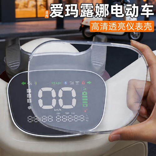 适用于爱玛露娜仪表盘保护罩2026新款电动车屏幕膜防水罩改装配件