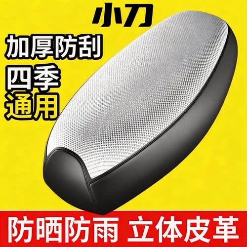 适用于小刀电动车坐垫套防水防晒隔热网电瓶车座套全包座椅