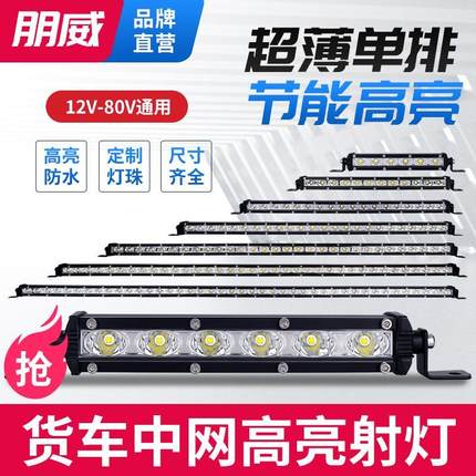 汽车led长条灯单排射灯前杠中网超亮远光灯强光车顶货车灯12v24v