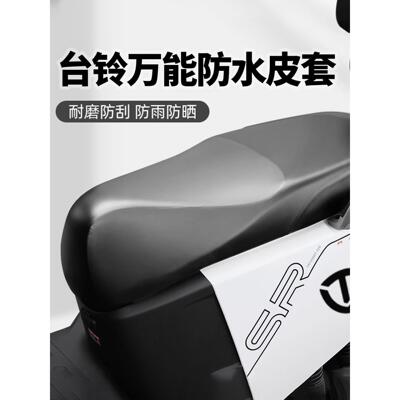 泰尾电动摩托车四季通用座垫套防水防晒阿玛亚迪电池滑板车皮革座