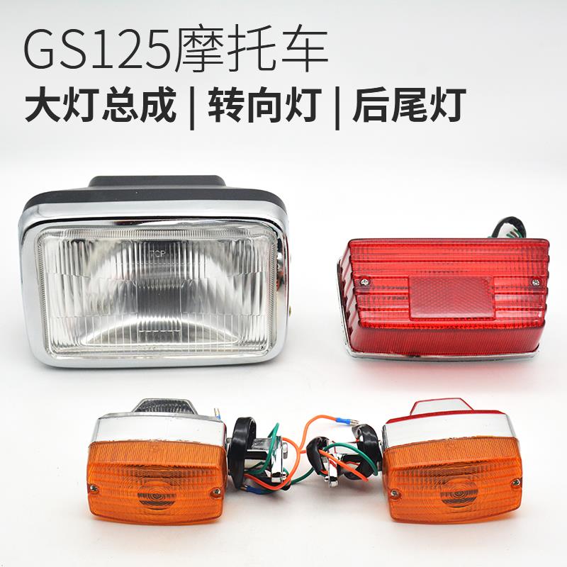 机车前大灯适用于 于豪爵铃木王GS煞车转弯方向灯钻豹HJ125后尾灯