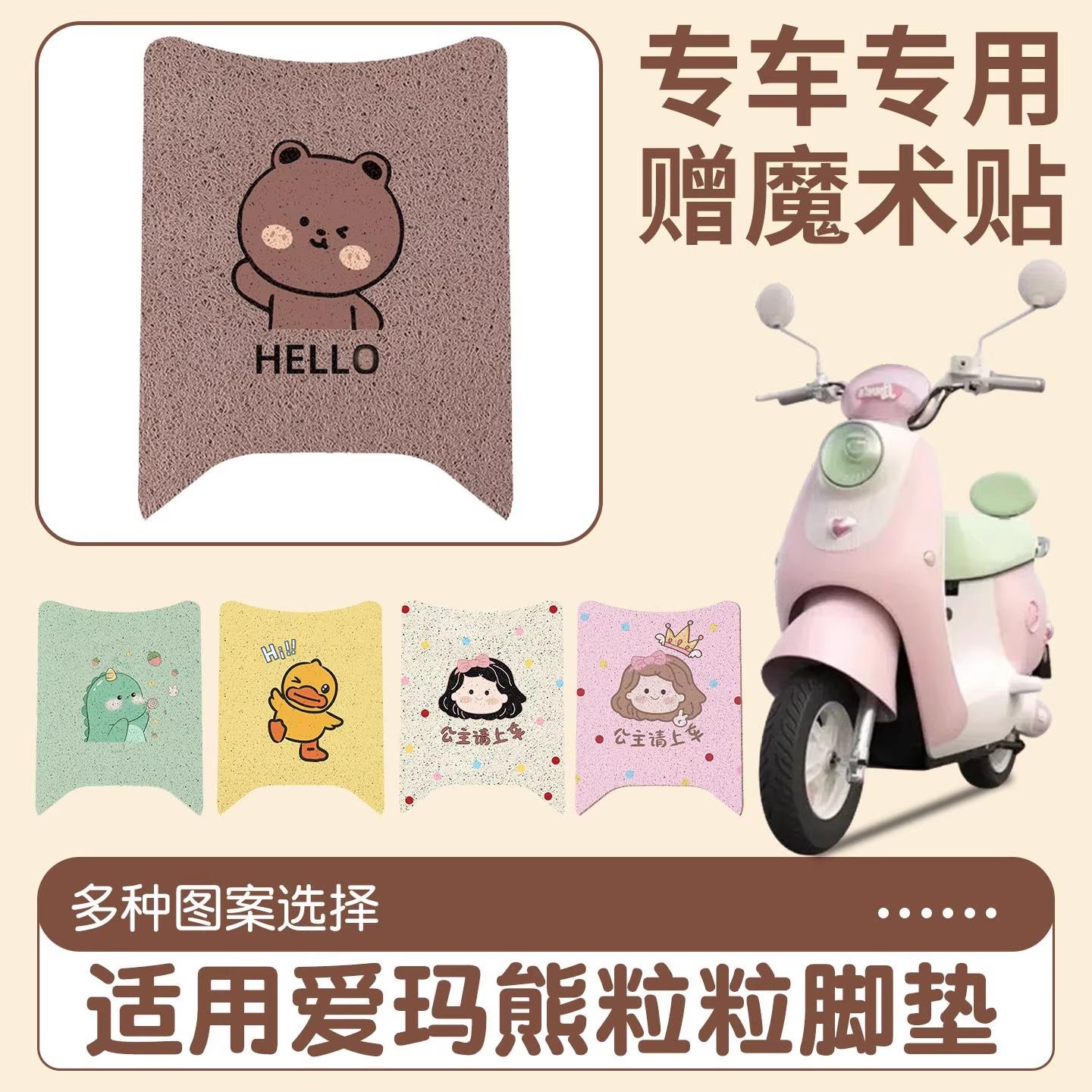 适用于爱玛熊粒粒Air电动车脚垫防水防滑脚踏垫电瓶车踏板垫装饰